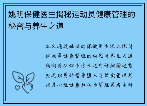 姚明保健医生揭秘运动员健康管理的秘密与养生之道