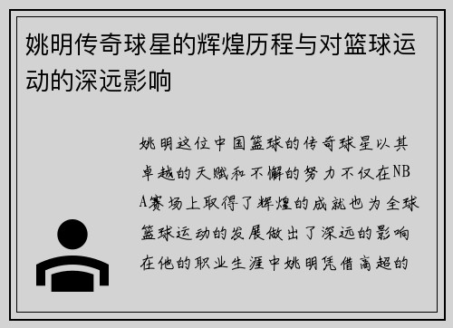 姚明传奇球星的辉煌历程与对篮球运动的深远影响