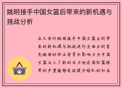 姚明接手中国女篮后带来的新机遇与挑战分析