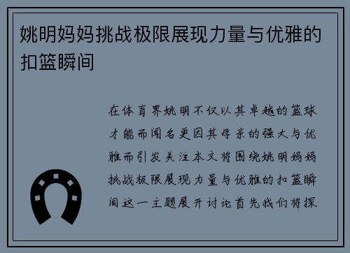 姚明妈妈挑战极限展现力量与优雅的扣篮瞬间