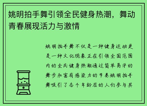 姚明拍手舞引领全民健身热潮，舞动青春展现活力与激情
