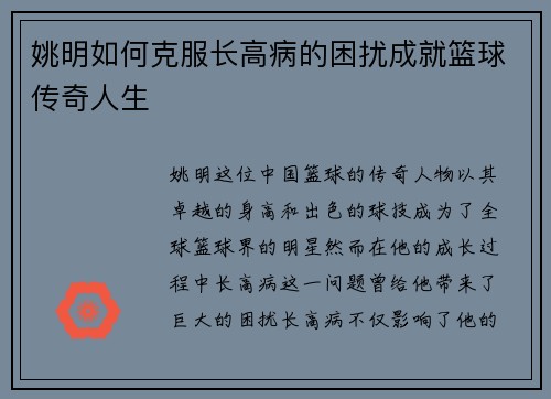 姚明如何克服长高病的困扰成就篮球传奇人生