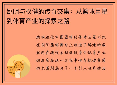 姚明与权健的传奇交集：从篮球巨星到体育产业的探索之路