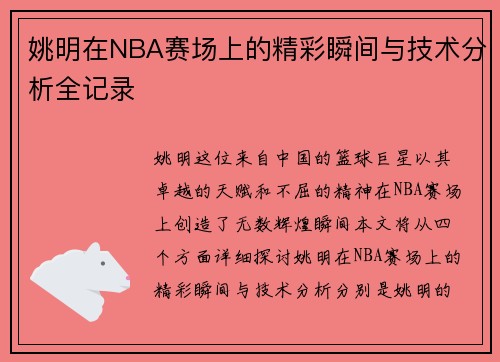 姚明在NBA赛场上的精彩瞬间与技术分析全记录