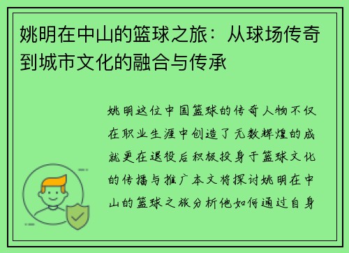 姚明在中山的篮球之旅：从球场传奇到城市文化的融合与传承