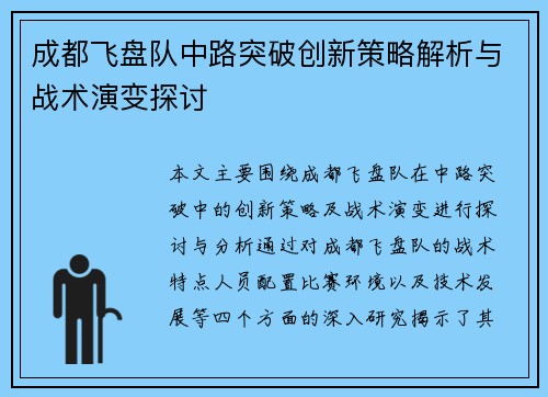 成都飞盘队中路突破创新策略解析与战术演变探讨