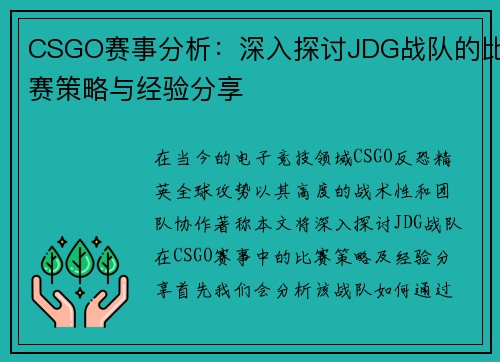 CSGO赛事分析：深入探讨JDG战队的比赛策略与经验分享