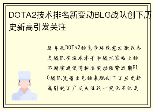 DOTA2技术排名新变动BLG战队创下历史新高引发关注