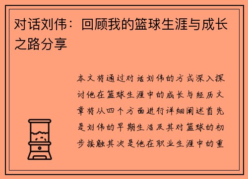 对话刘伟：回顾我的篮球生涯与成长之路分享