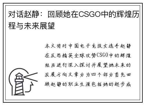 对话赵静：回顾她在CSGO中的辉煌历程与未来展望