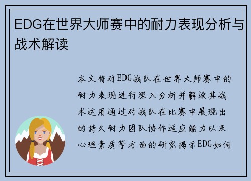 EDG在世界大师赛中的耐力表现分析与战术解读