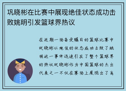 巩晓彬在比赛中展现绝佳状态成功击败姚明引发篮球界热议
