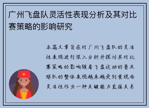 广州飞盘队灵活性表现分析及其对比赛策略的影响研究