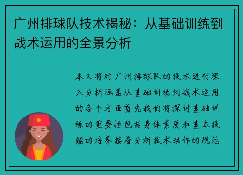 广州排球队技术揭秘：从基础训练到战术运用的全景分析