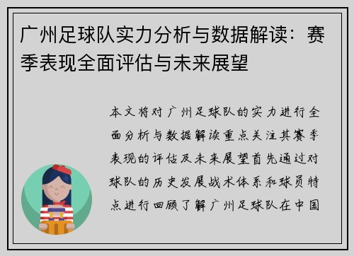 广州足球队实力分析与数据解读：赛季表现全面评估与未来展望