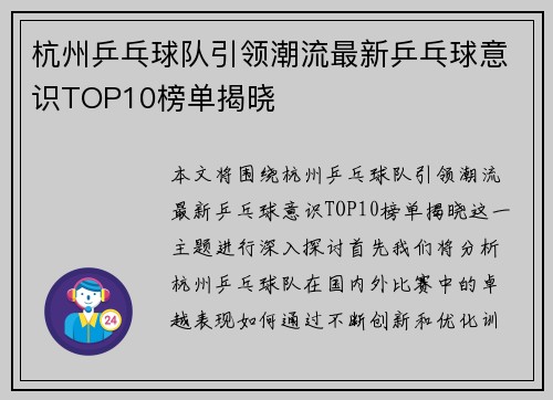 杭州乒乓球队引领潮流最新乒乓球意识TOP10榜单揭晓
