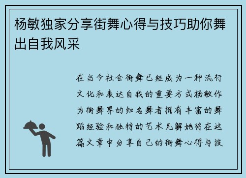 杨敏独家分享街舞心得与技巧助你舞出自我风采