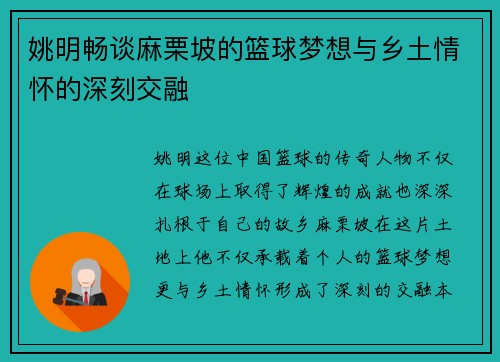 姚明畅谈麻栗坡的篮球梦想与乡土情怀的深刻交融