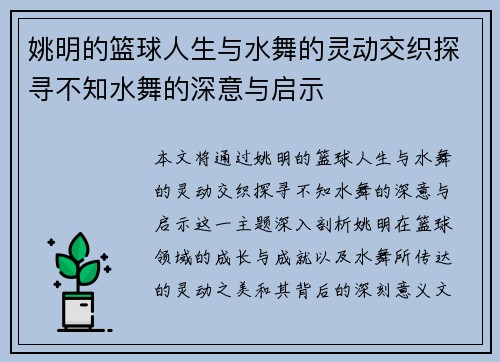 姚明的篮球人生与水舞的灵动交织探寻不知水舞的深意与启示