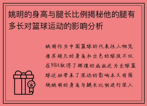 姚明的身高与腿长比例揭秘他的腿有多长对篮球运动的影响分析