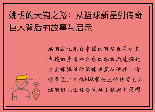 姚明的天钩之路：从篮球新星到传奇巨人背后的故事与启示
