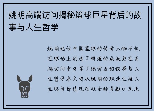 姚明高端访问揭秘篮球巨星背后的故事与人生哲学