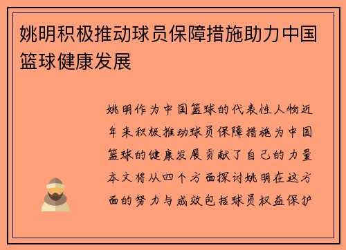姚明积极推动球员保障措施助力中国篮球健康发展