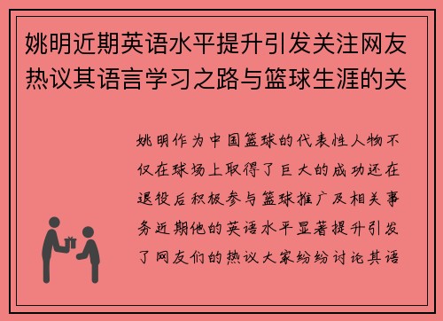 姚明近期英语水平提升引发关注网友热议其语言学习之路与篮球生涯的关联