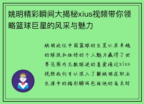 姚明精彩瞬间大揭秘xius视频带你领略篮球巨星的风采与魅力