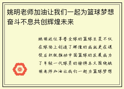 姚明老师加油让我们一起为篮球梦想奋斗不息共创辉煌未来