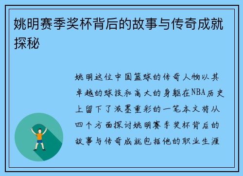 姚明赛季奖杯背后的故事与传奇成就探秘