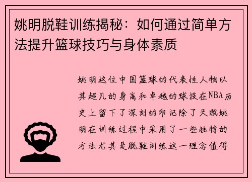 姚明脱鞋训练揭秘：如何通过简单方法提升篮球技巧与身体素质