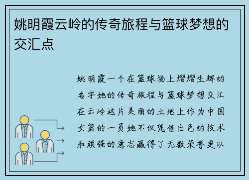 姚明霞云岭的传奇旅程与篮球梦想的交汇点
