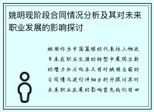 姚明现阶段合同情况分析及其对未来职业发展的影响探讨