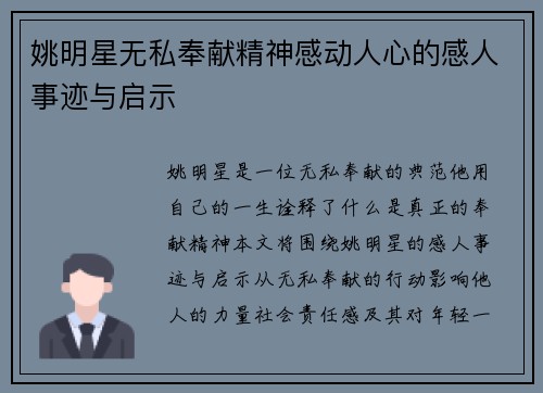 姚明星无私奉献精神感动人心的感人事迹与启示