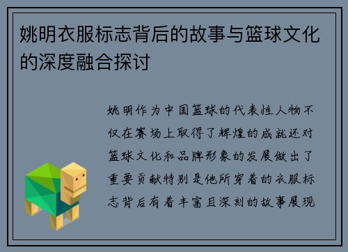 姚明衣服标志背后的故事与篮球文化的深度融合探讨