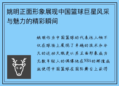 姚明正面形象展现中国篮球巨星风采与魅力的精彩瞬间
