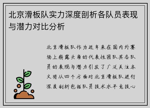 北京滑板队实力深度剖析各队员表现与潜力对比分析