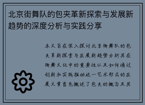北京街舞队的包夹革新探索与发展新趋势的深度分析与实践分享