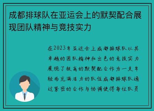 成都排球队在亚运会上的默契配合展现团队精神与竞技实力