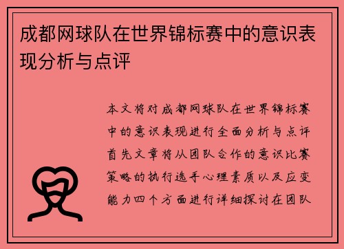 成都网球队在世界锦标赛中的意识表现分析与点评