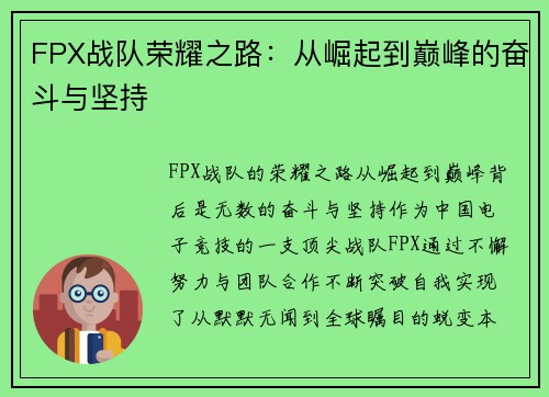 FPX战队荣耀之路：从崛起到巅峰的奋斗与坚持
