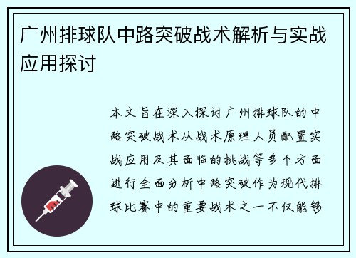 广州排球队中路突破战术解析与实战应用探讨