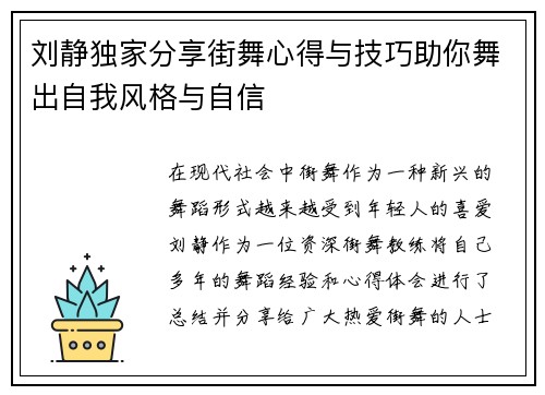 刘静独家分享街舞心得与技巧助你舞出自我风格与自信