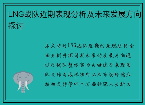 LNG战队近期表现分析及未来发展方向探讨