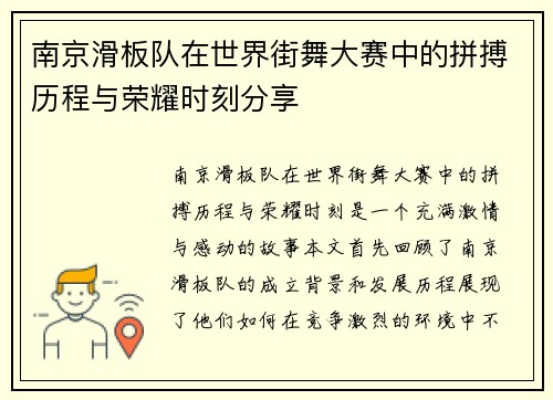南京滑板队在世界街舞大赛中的拼搏历程与荣耀时刻分享