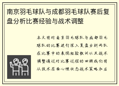 南京羽毛球队与成都羽毛球队赛后复盘分析比赛经验与战术调整