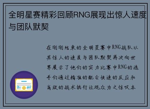 全明星赛精彩回顾RNG展现出惊人速度与团队默契