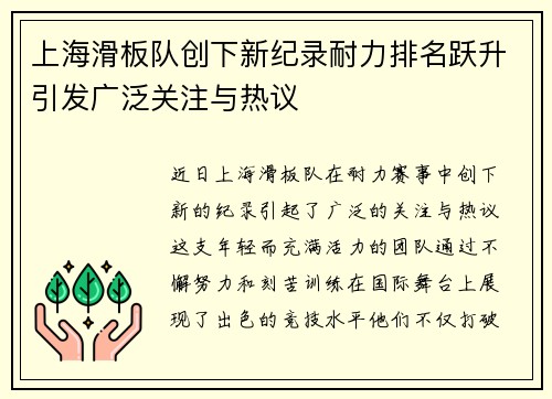 上海滑板队创下新纪录耐力排名跃升引发广泛关注与热议