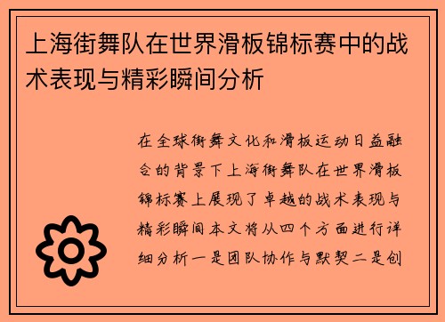 上海街舞队在世界滑板锦标赛中的战术表现与精彩瞬间分析